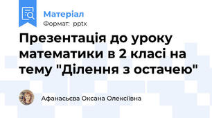 Презентація до уроку математики в 2 класі на тему "Ділення з остачею"