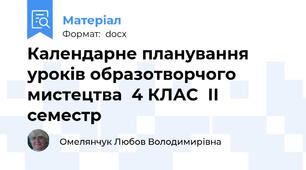 Календарне планування уроків образотворчого мистецтва  4 КЛАС  ІІ семестр
