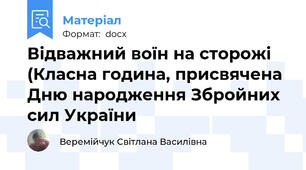 Відважний воїн на сторожі  (Класна година, присвячена Дню народження Збройних сил України