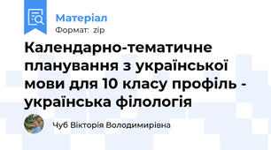 Календарно-тематичне планування з української мови для 10 класу профіль - українська філологія
