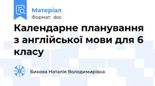 Календарне планування з англійської мови для 6 класу