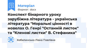 Конспект бінарного уроку зарубіжна література - українська література "Моральні цінності в новелах О. Генрі "Останній листок" та "Кленові листки" В. Стефаника"