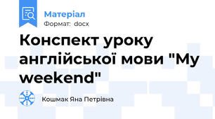 Конспект уроку англійської мови "My weekend"
