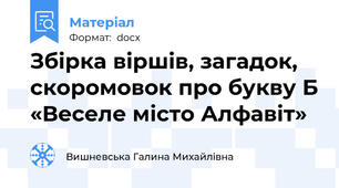 Збірка віршів, загадок, скоромовок про букву Б «Веселе місто Алфавіт»