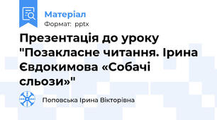 Презентація до уроку "Позакласне читання. Ірина Євдокимова «Собачі сльози»"