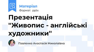 Презентація ''Живопис - англійські художники''