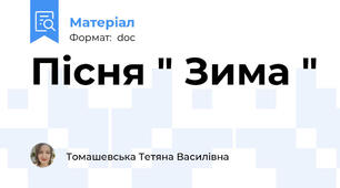 Пісня " Зима "