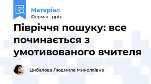 Півріччя пошуку: все починається з умотивованого вчителя