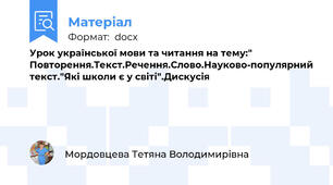 Урок української мови та читання на тему:" Повторення.Текст.Речення.Слово.Науково-популярний текст."Які школи є у світі".Дискусія