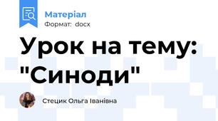 Урок на тему: "Синоди"