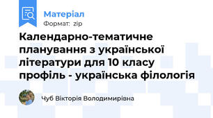 Календарно-тематичне планування з української літератури для 10 класу профіль - українська філологія