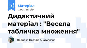 Дидактичний матерiал : "Весела табличка множення"