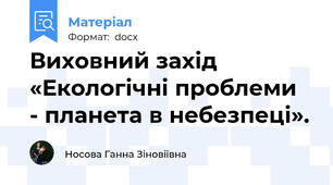 Виховний захід «Екологічні проблеми  - планета в небезпеці».