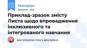 Приклад-зразок змісту Листа щодо впровадження інклюзивного та інтегрованого навчання
