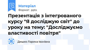 Презентація з інтегрованого курсу "Я досліджую світ" до уроку на тему: "Досліджуємо властивості повітря"