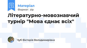 Літературно-мовознавчий  турнір "Мова єднає всіх"