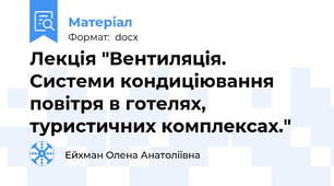 Лекція "Вентиляція. Системи кондиціювання повітря в готелях, туристичних комплексах."