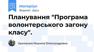 Планування "Програма волонтерського загону класу".