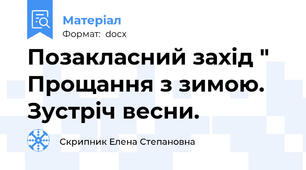Позакласний захід " Прощання з зимою. Зустріч весни.