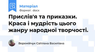 Прислів'я та приказки. Краса і мудрість цього жанру народної творчості.