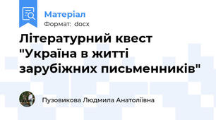 Літературний квест "Україна в житті зарубіжних письменників"
