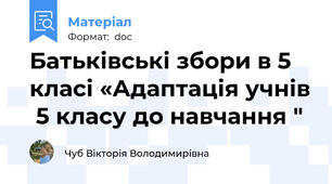 Батьківські збори в 5 класі «Адаптація учнів  5 класу до навчання "