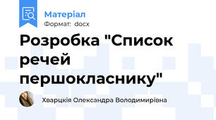 Розробка "Список речей першокласнику"