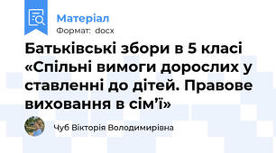 Батьківські збори в 5 класі  «Спільні вимоги дорослих у ставленні до дітей. Правове виховання в сім’ї»
