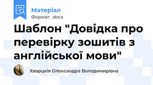 Шаблон "Довідка про перевірку зошитів з англійської мови"