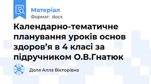 Календарно-тематичне планування уроків основ здоров’я в 4 класі за підручником О.В.Гнатюк
