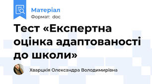 Тест «Експертна оцінка адаптованості до школи»
