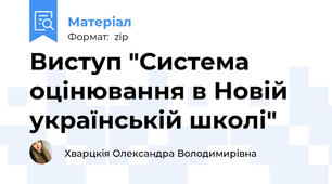 Виступ "Система оцінювання в Новій українській школі"