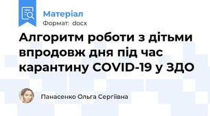 Алгоритм роботи з дітьми впродовж дня під час карантину COVID-19 у ЗДО