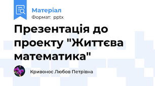 Презентація до проекту "Життєва математика"