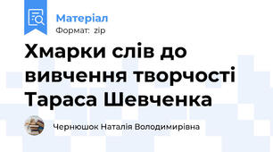 Хмарки слів до вивчення творчості Тараса Шевченка