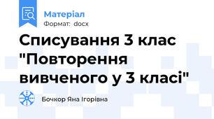 Списування 3 клас "Повторення вивченого у 3 класі"