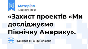 «Захист проектів «Ми досліджуємо Північну Америку».