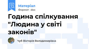 Година спілкування "Людина у світі законів"