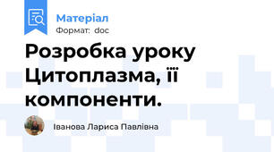 Розробка уроку Цитоплазма, її компоненти.