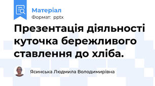 Презентація діяльності куточка бережливого ставлення до хліба.