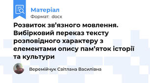 Розвиток зв’язного мовлення. Вибірковий переказ тексту розповідного характеру з елементами опису пам’яток історії та культури