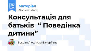 Консультація для батьків  “ Поведінка дитини”