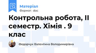 Контрольна робота, ІІ семестр. Хімія . 9 клас