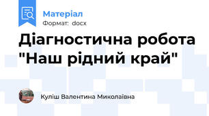 Діагностична робота "Наш рідний край"