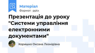 Презентація до уроку "Системи управління електронними документами"