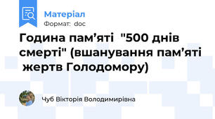 Година пам’яті  "500 днів смерті" (вшанування пам’яті  жертв Голодомору)
