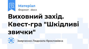 Виховний захід. Квест-гра "Шкідливі звички"