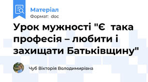 Урок мужності "Є  така професія – любити і захищати Батьківщину"