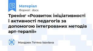 Тренінг «Розвиток ініціативності і активності педагогів за допомогою інтегрованих методів арт-терапії»