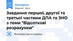 Завдання першої, другої та третьої частини ДПА та ЗНО з теми "Відсоткові розрахунки"